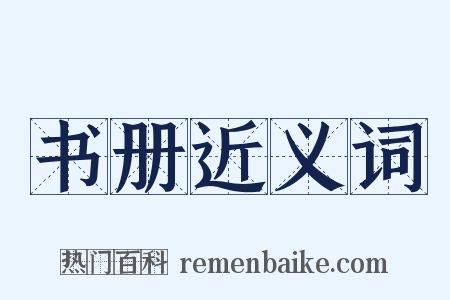 书册近义词是什么意思的图片
